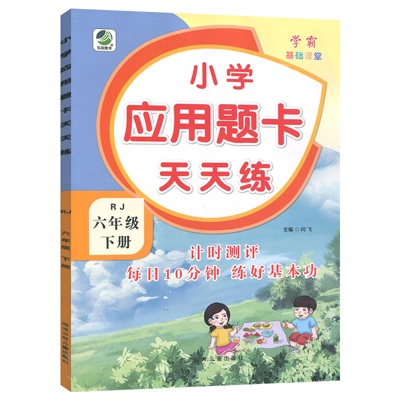 六年级下册 小学应用题卡天天练 人教版