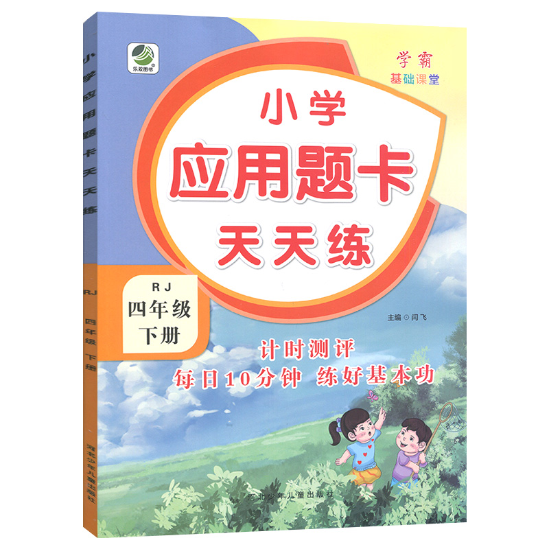 四年级下册  小学应用题卡天天练  人教版