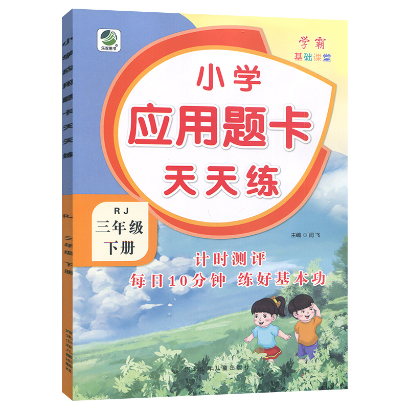 三年级下册  小学应用题卡天天练  人教版