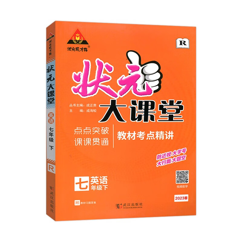 2023春状元大课堂七年级英语下册