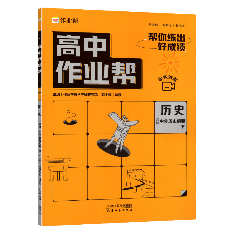 高中作业帮 必修中外历史纲要下