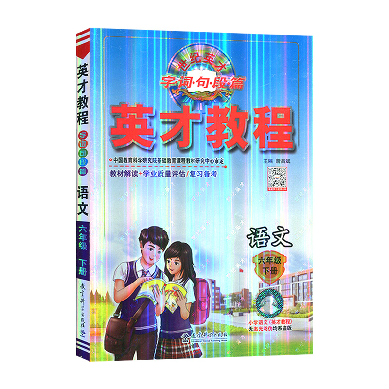 2023版  英才教程 语文六年级下册  人教版