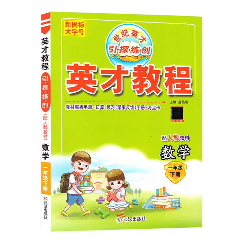 2023版  英才教程 数学一年级下册  人教版