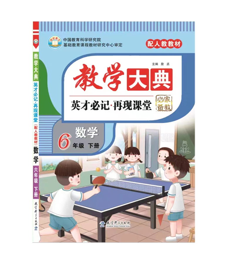 2023春 教学大典 小学六年级下册数学 人教版