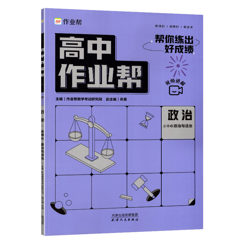 高中作业帮 政治必修3政治与法治