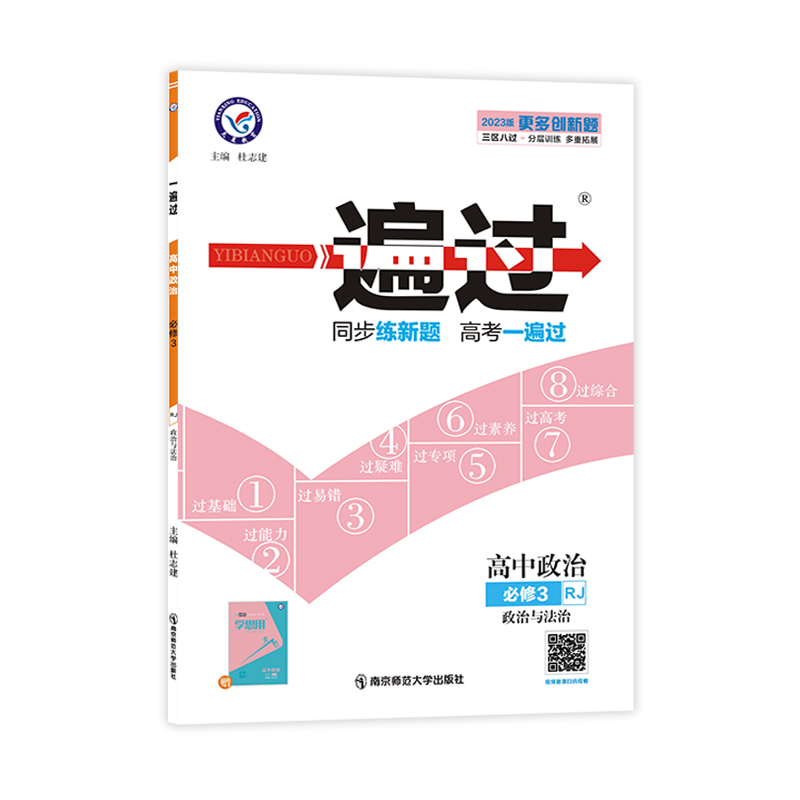 一遍过高中政治 必修3  （人教版）高一下册  2023版