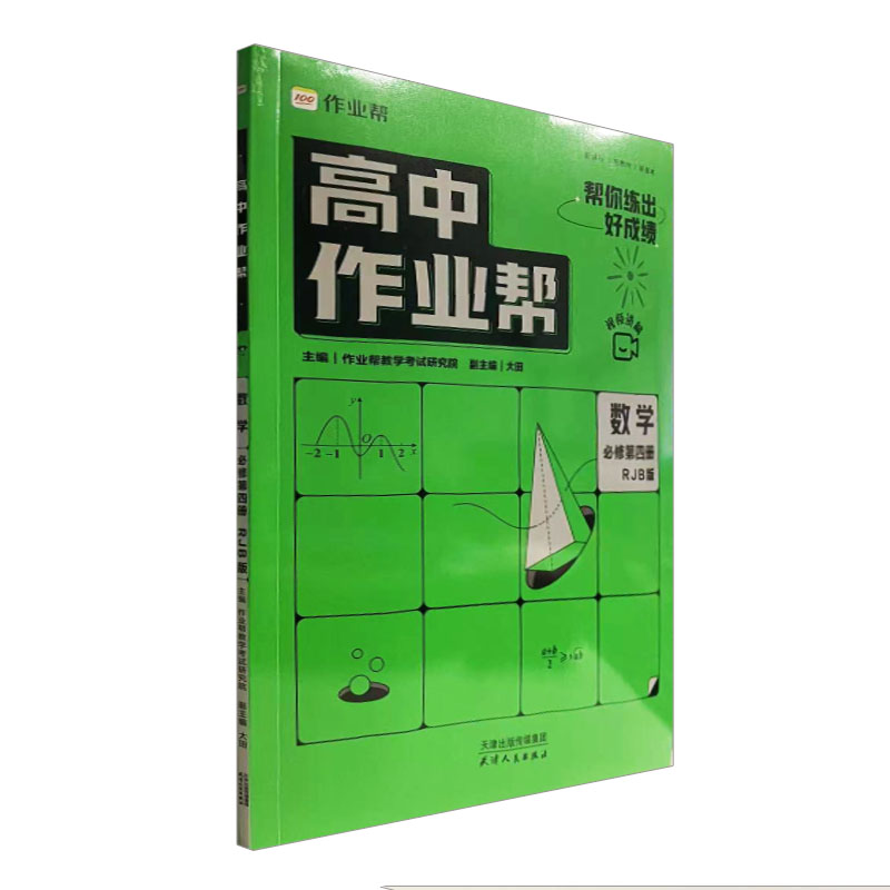 高中作业帮 数学必修第四册RJB版
