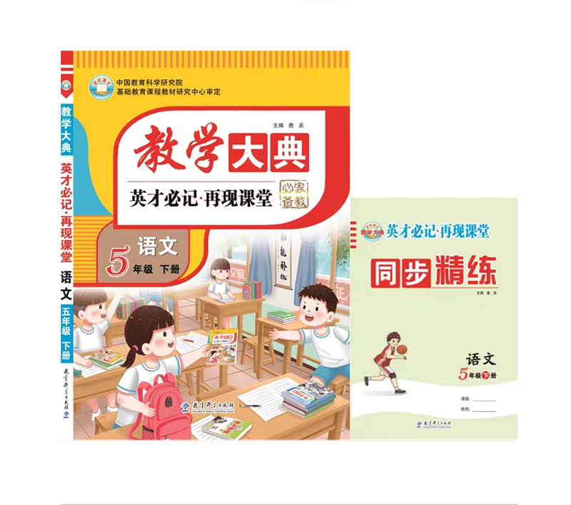 2023春 教学大典 小学五年级下册语文 人教版
