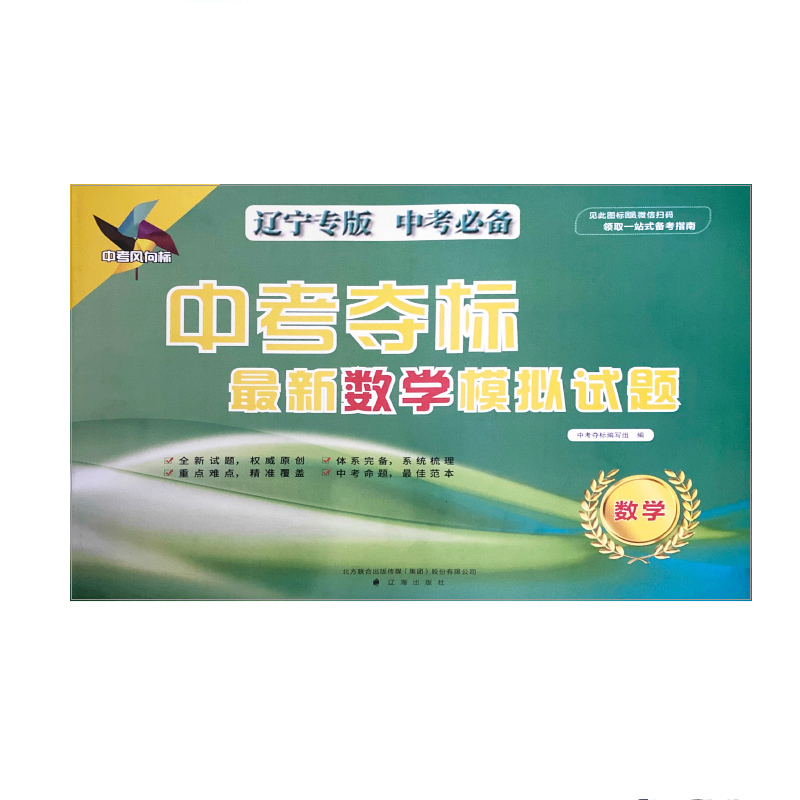 2023中考必备 中考夺标最新数学模拟试题（辽宁专版）