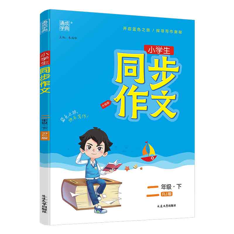 通成学典 小学生同步作文升级版 口语交际 二年级下册配RJ版