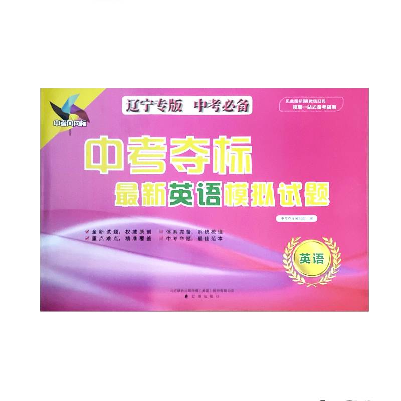 2023中考必备 中考夺标最新英语模拟试题（辽宁专版）