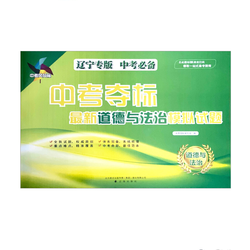 2023中考必备 中考夺标最新道德与法治模拟试题（辽宁专版）