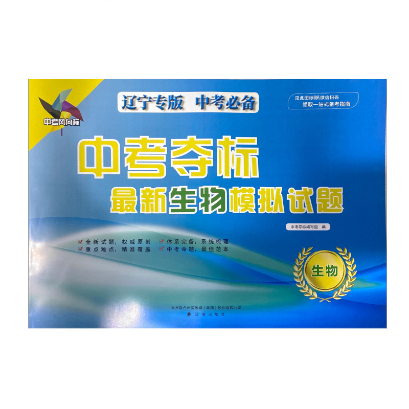 2023中考必备 中考夺标最新生物模拟试题（辽宁专版）