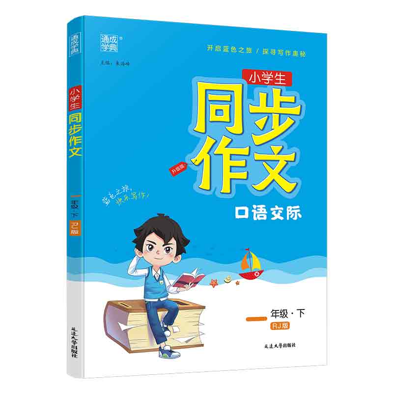 通成学典 小学生同步作文升级版 口语交际 一年级下册配RJ版