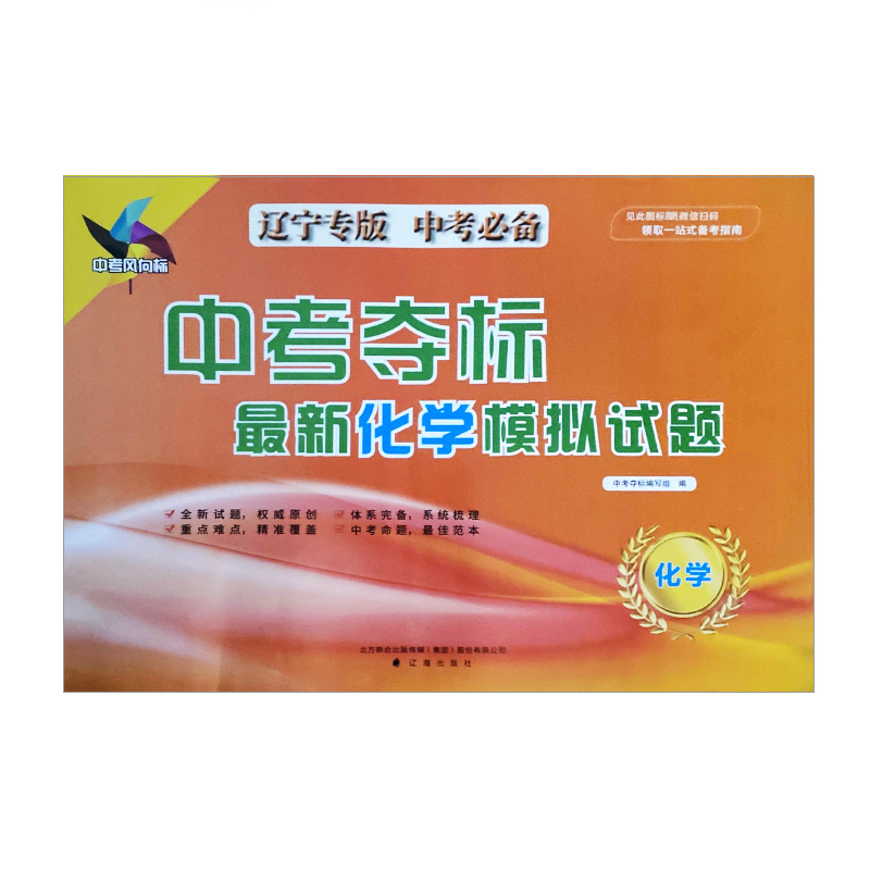 2023中考必备 中考夺标最新化学模拟试题（辽宁专版）