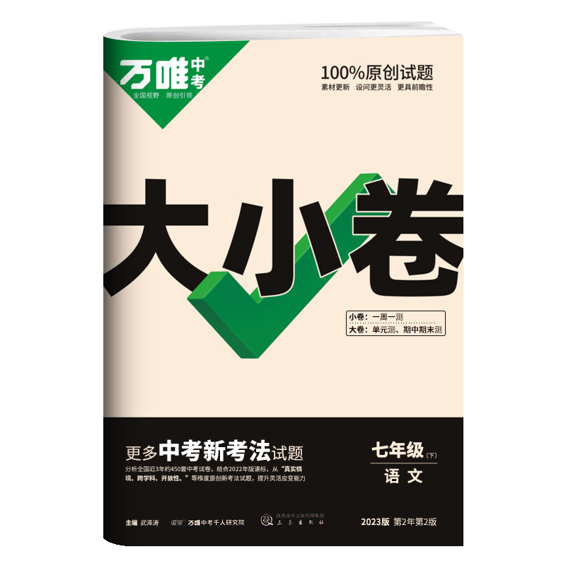 2023版 万唯中考大小卷 初中七年级下册 语文