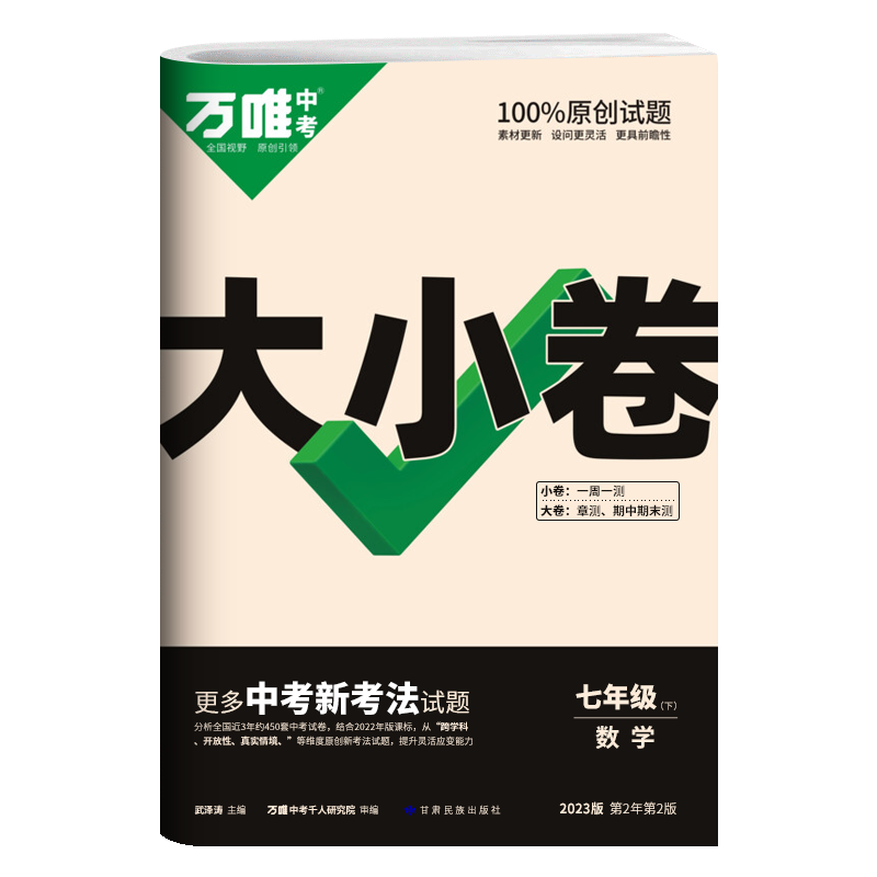 2023版 万唯中考大小卷 初中七年级下册 数学