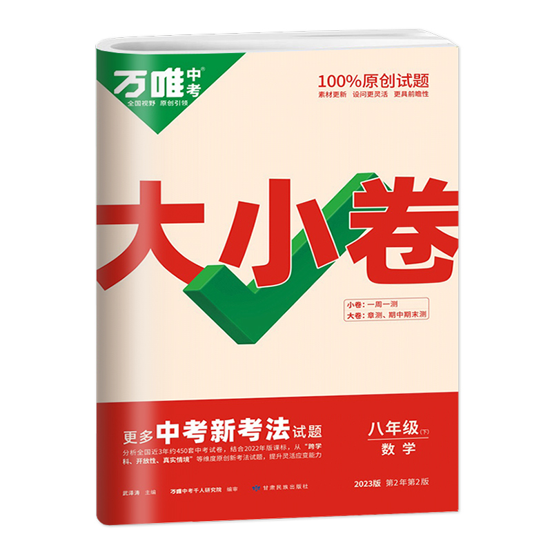 2023版 万唯中考大小卷 初中八年级下册 数学