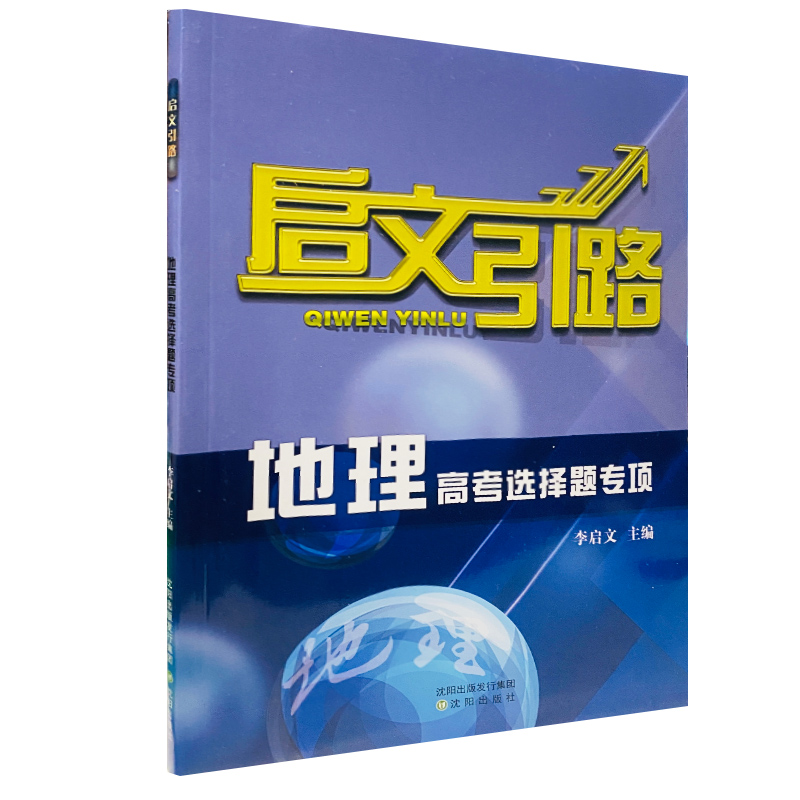 启文引路地理高考选择题专项