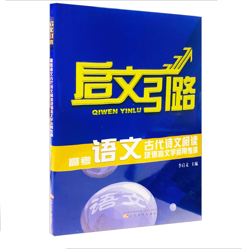 启文引路语文高考主古代诗文阅读及语言文学运用专项