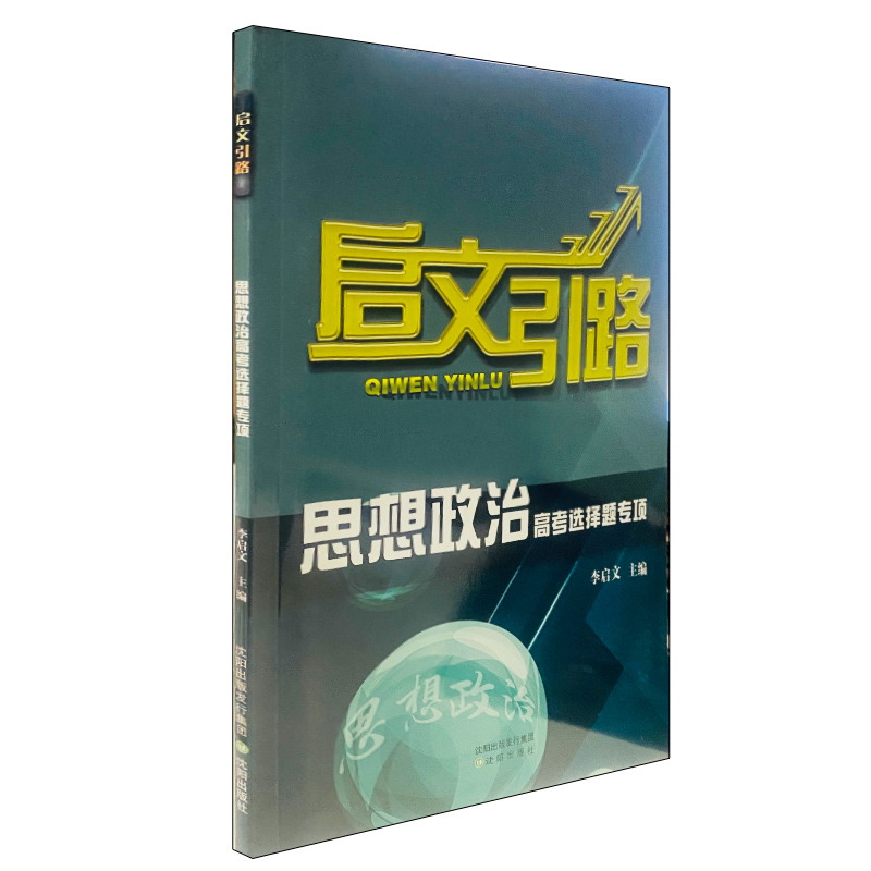 启文引路思想政治高考选择题专项