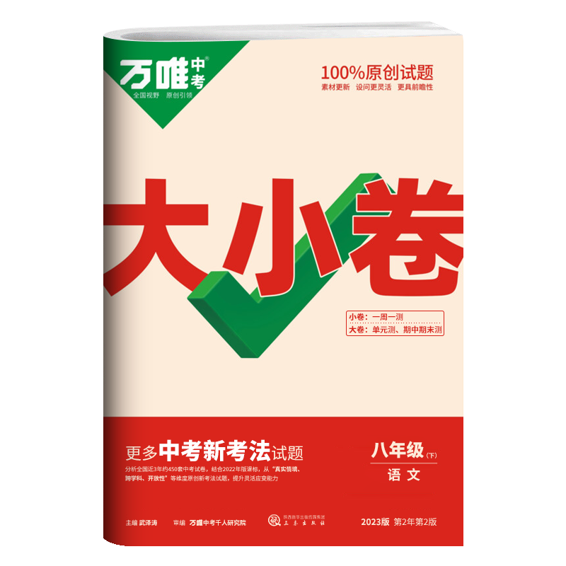 2023版 万唯中考大小卷 初中八年级下册 语文