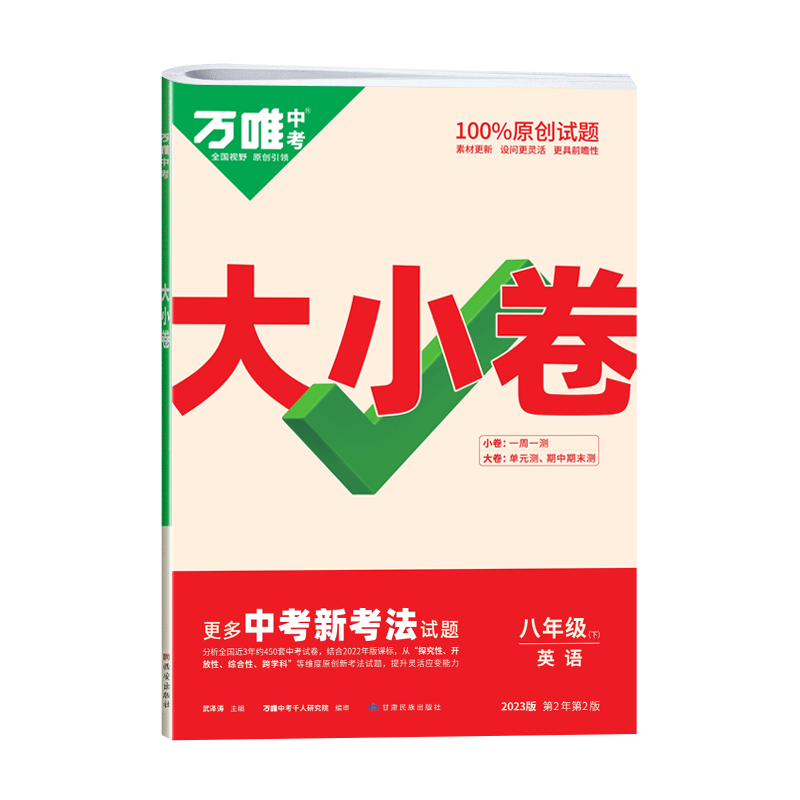 2023版 万唯中考大小卷 初中八年级下册 英语