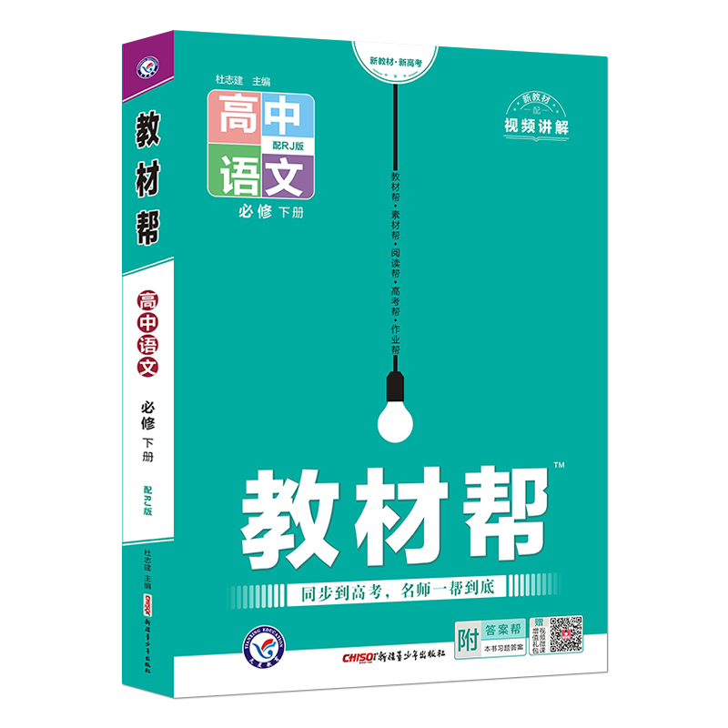 教材帮高中语文必修下册高一下册 人教版