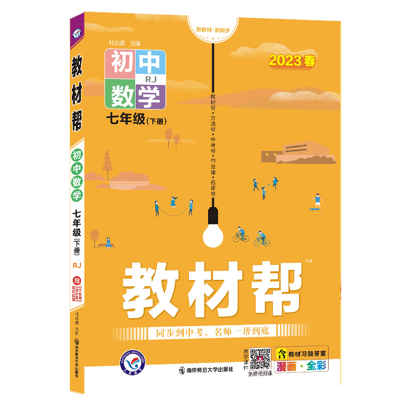2023春 教材帮 初中数学 七年级下册 数学 （人教版）