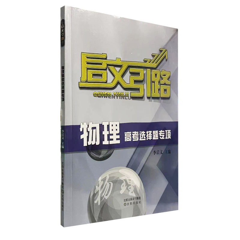 启文引路物理高考选择题专项