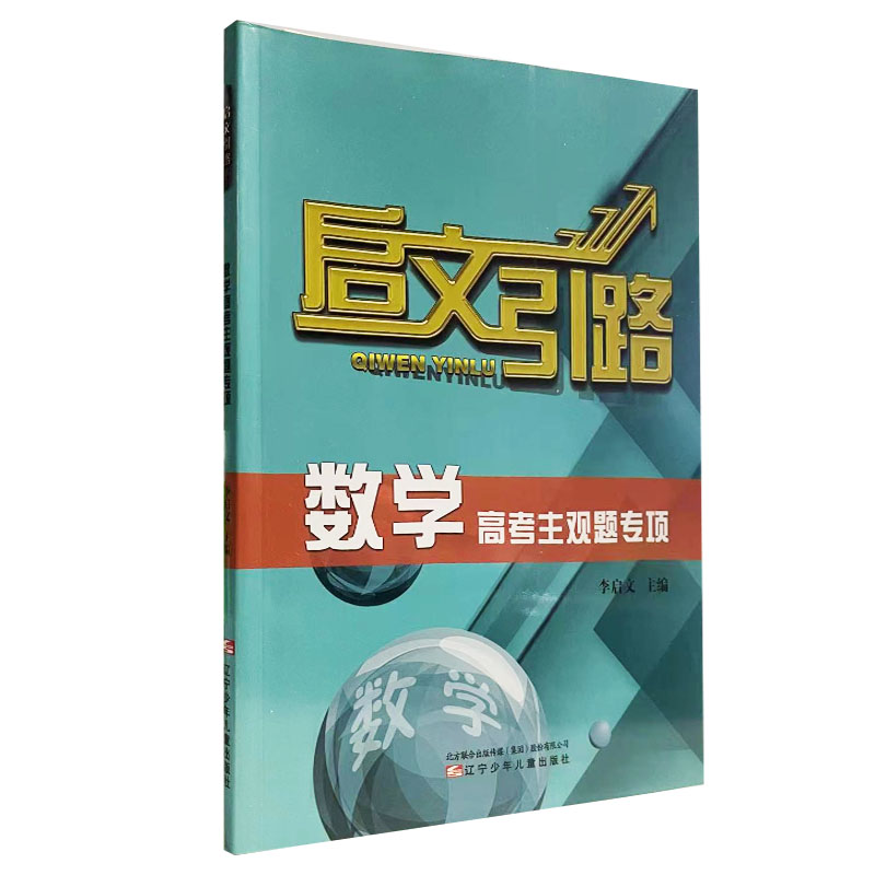 启文引路数学高考主观题专项