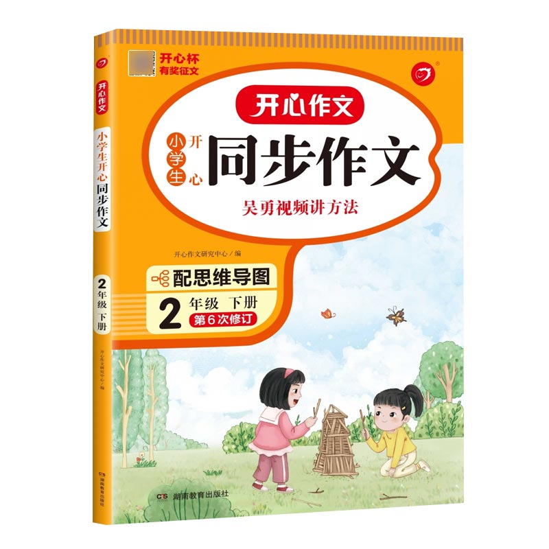 2023春 小学生开心同步作文二年级下册