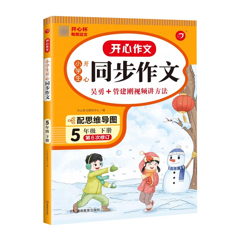 2023春 小学生开心同步作文五年级下册