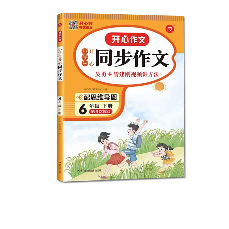 2023春 小学生开心同步作文六年级下册