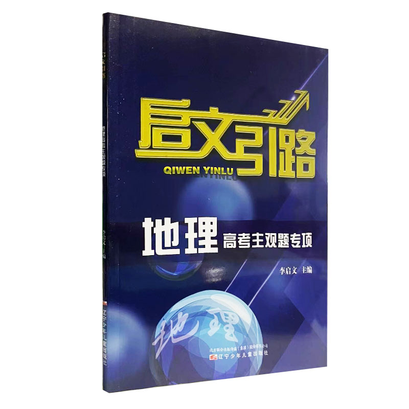 启文引路地理高考主观题专项