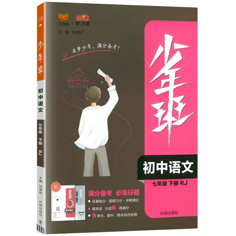 2023春 万向思维 少年班 七年级下册 语文人教版
