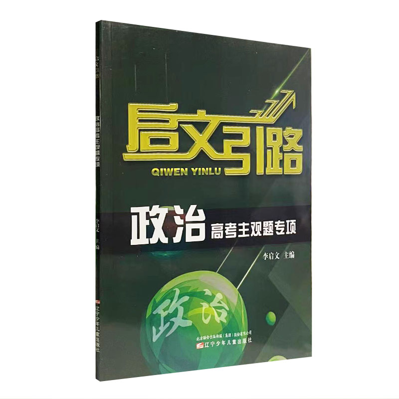 启文引路政治高考主观题专项
