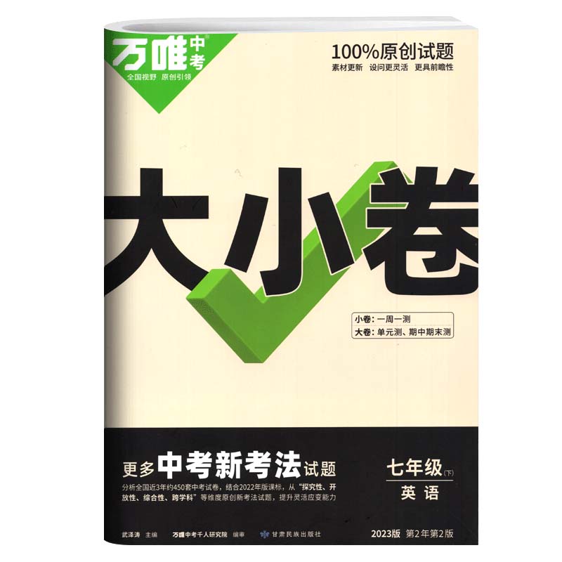 2023万唯中考大小卷七年级下册英语