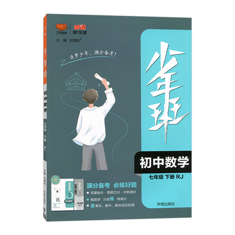 2023春 万向思维 少年班 七年级下册 数学人教版
