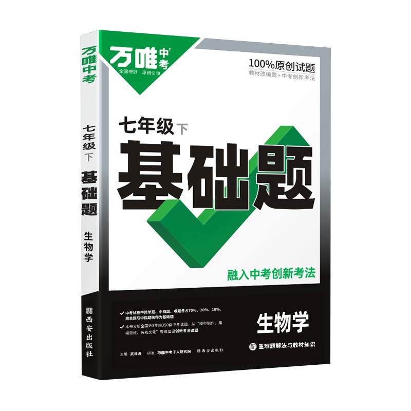 2023春万唯中考基础题七年级下册生物学