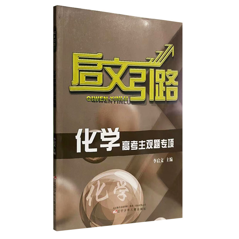 启文引路化学高考主观题专项