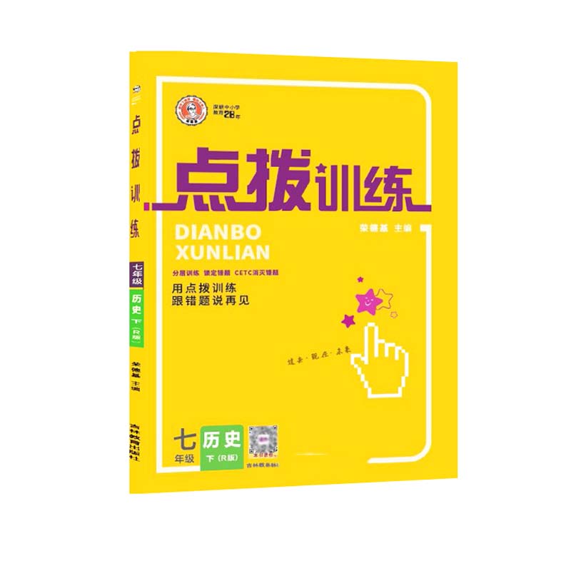 2023春 点拨训练 七年级下册 历史