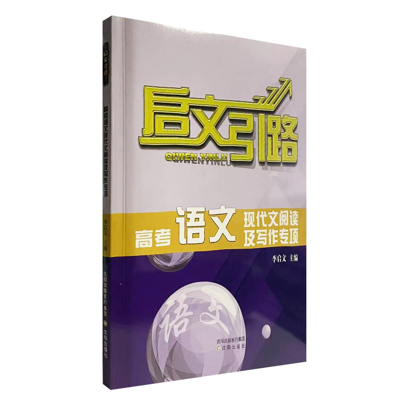 启文引路高考语文现代文阅读及写作专项