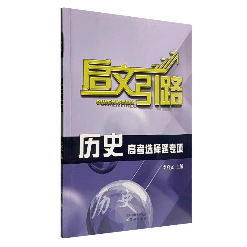启文引路历史高考选择题专项