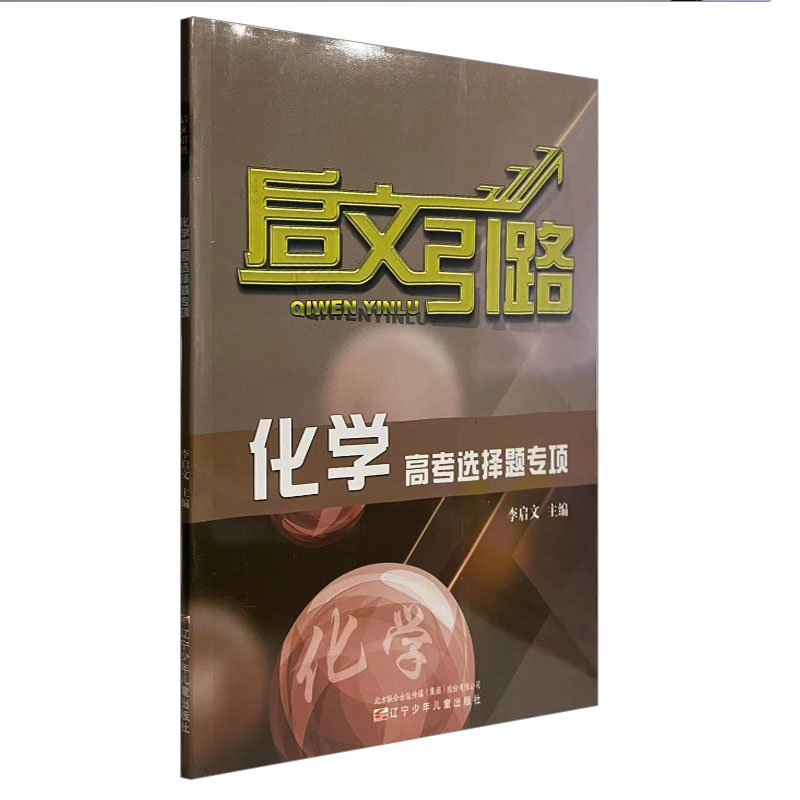 启文引路化学高考选择题专项