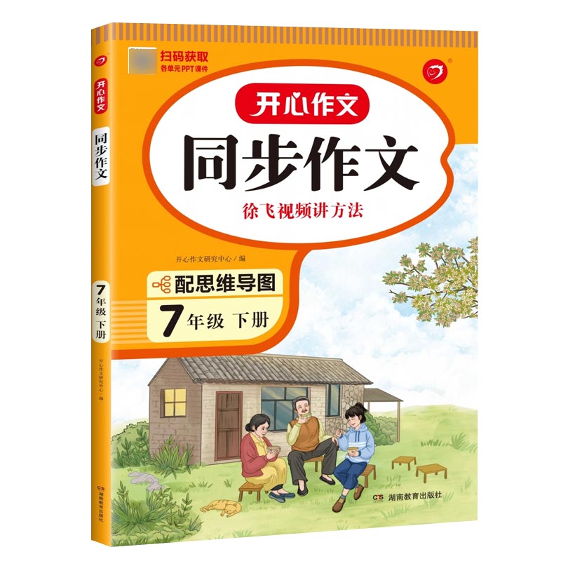 开心同步作文七年级下册