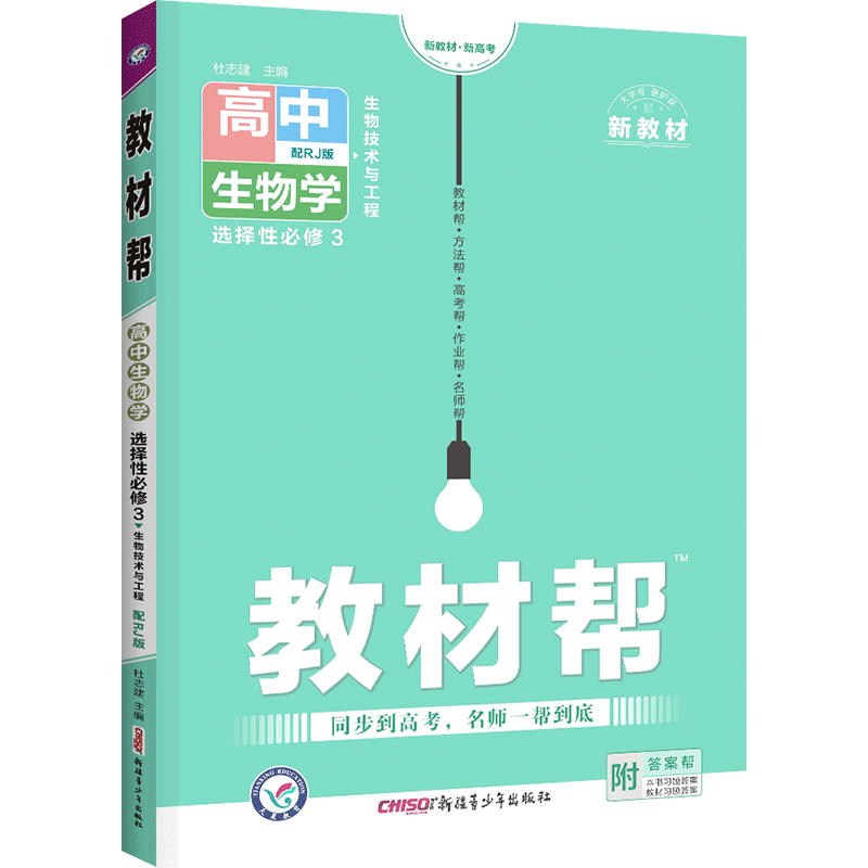 教材帮 高中生物学选择性必修3 生物技术与工程  人教版