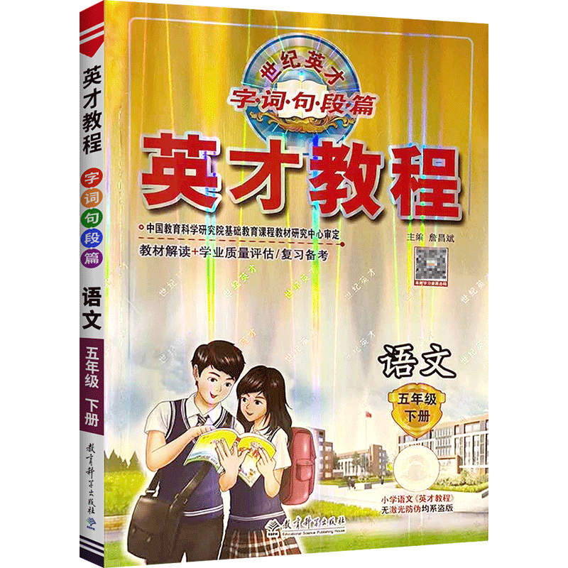 2023春 英才教程 五年级语文下册人教版