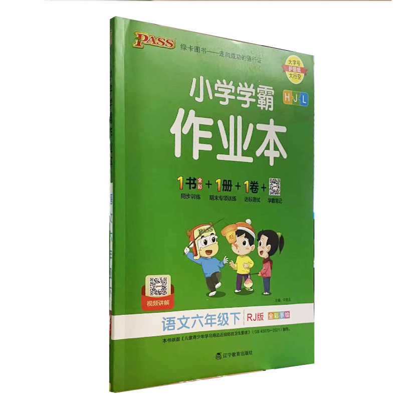 pass绿卡 小学学霸作业本语文六年级下册 人教版