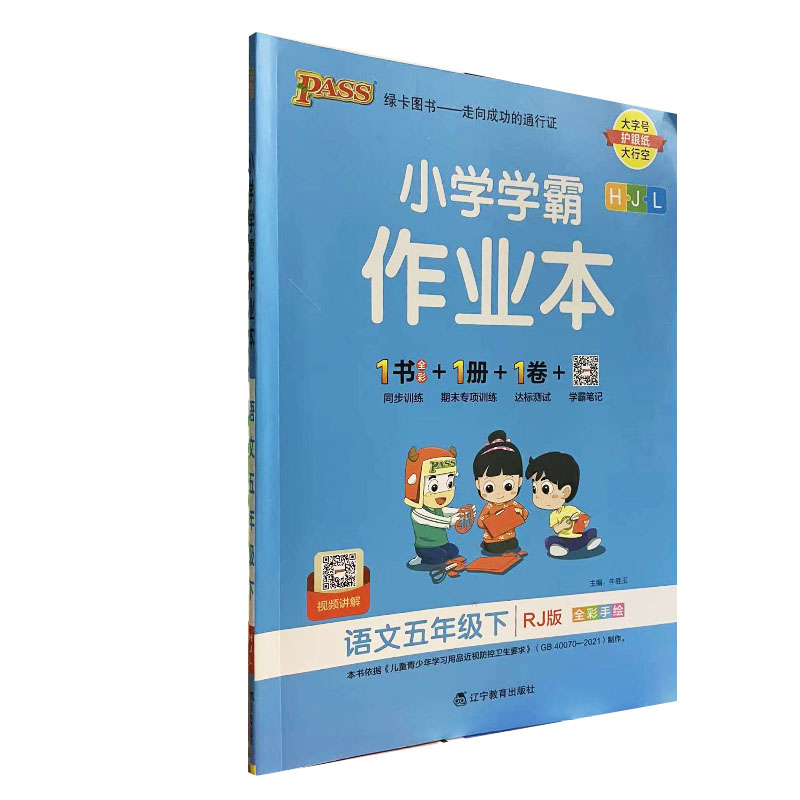 pass绿卡 小学学霸作业本语文五年级下册 人教版